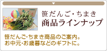 笹だんご・ちまき　商品ラインナップ